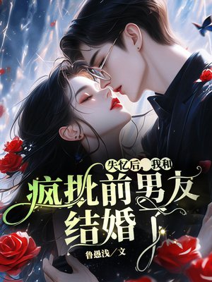 失忆后,我和疯批前男友结婚了全文免费阅读