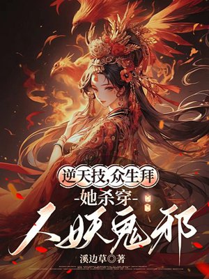 逆天技,众生拜,她杀穿人妖鬼邪全文免费阅读