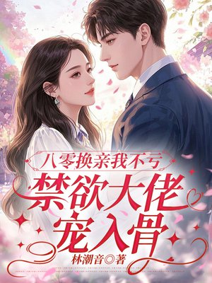 重生换亲你提的,我嫁军长你别跪全文免费阅读