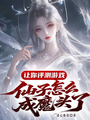 让你评测游戏,仙子怎么成魔头了全文免费阅读