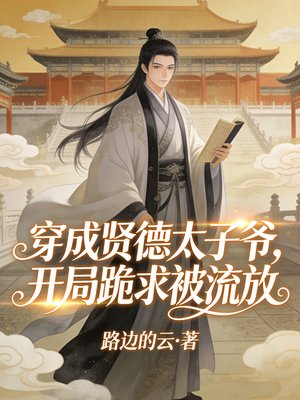 穿成贤德太子爷,开局跪求被流放全文免费阅读