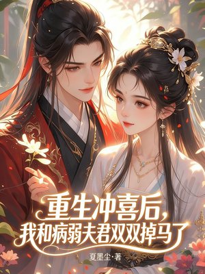 重生冲喜后,我和病弱夫君双双掉马了全文免费阅读