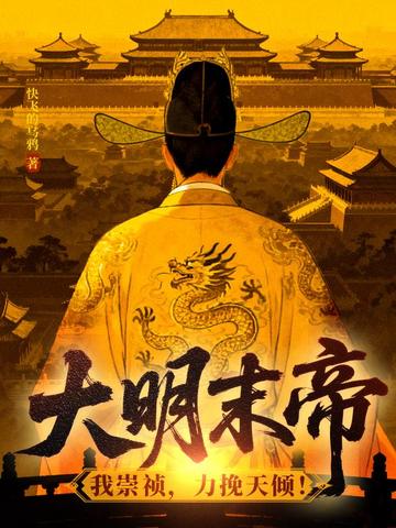 大明末帝:我崇祯,力挽天倾!全文免费阅读