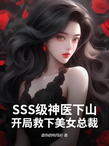 SSS��������ɽ�����־�����Ů�ܲã�ȫ������Ķ�
