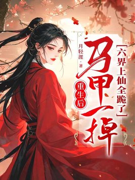 重生后,马甲一掉,六界上仙全跪了全文免费阅读