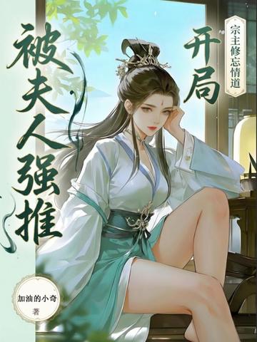 救了元婴宗主夫人,醒后她急了全文免费阅读