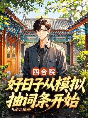 四合院:好日子从模拟抽词条开始全文免费阅读
