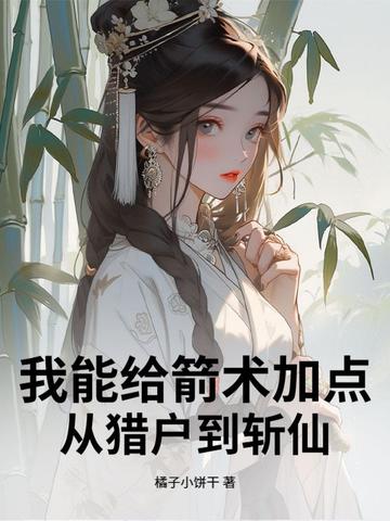 我能给箭术加点:从猎户到斩仙全文免费阅读