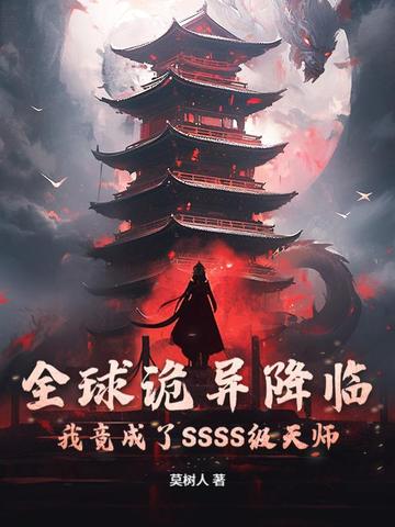 全球诡异降临:我竟成了SSSS级天师全文免费阅读