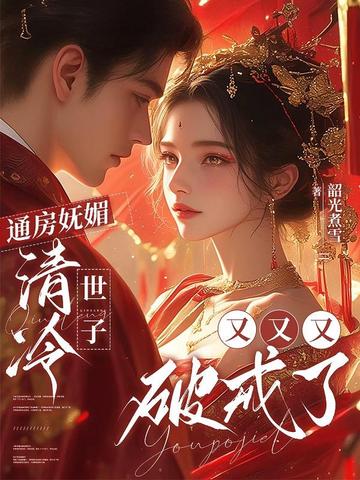 通房妩媚,清冷世子又又又破戒了全文免费阅读