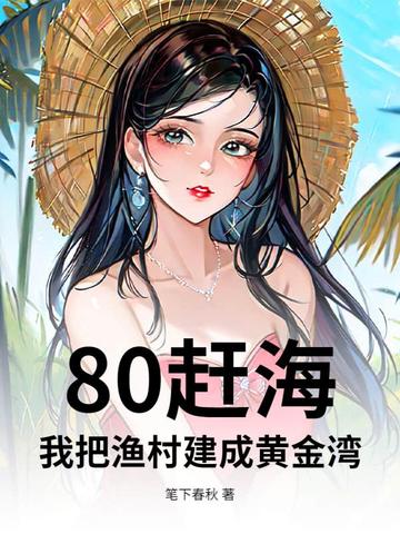 80�Ϻ����Ұ���彨�ɻƽ���ȫ������Ķ�