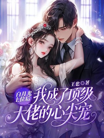 白月光上位后,我成了顶级大佬的心尖宠全文免费阅读