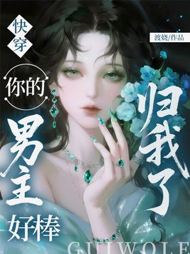 快穿:你的男主好棒,归我了全文免费阅读