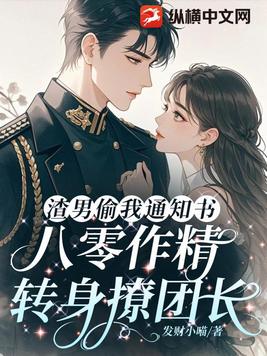 渣男偷我通知书,八零作精转身撩团长全文免费阅读
