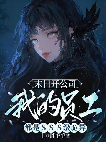 末日开公司,我的员工都是SSS级诡异全文免费阅读