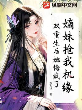 嫡妹抢我机缘?双重生后她悔疯了!全文免费阅读