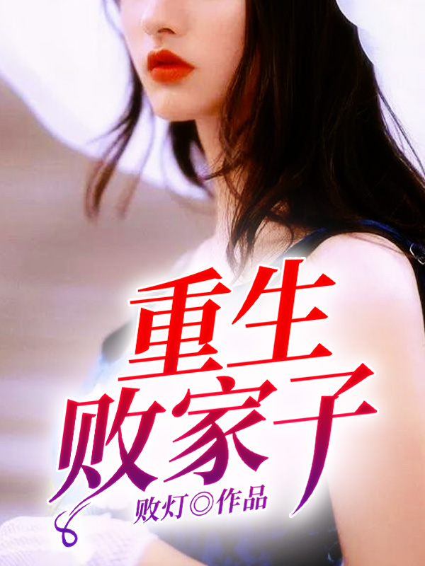 被赶出娘家当天,我和首富闪婚了全文免费阅读